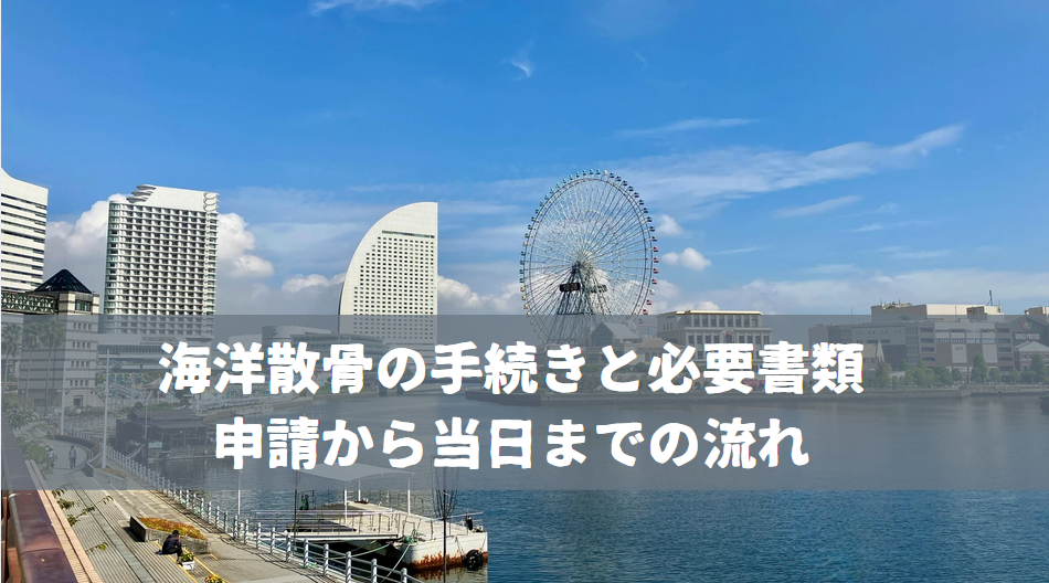海洋散骨の手続きと必要書類｜申請から当日までの流れ