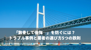 「散骨して後悔…」を防ぐには？