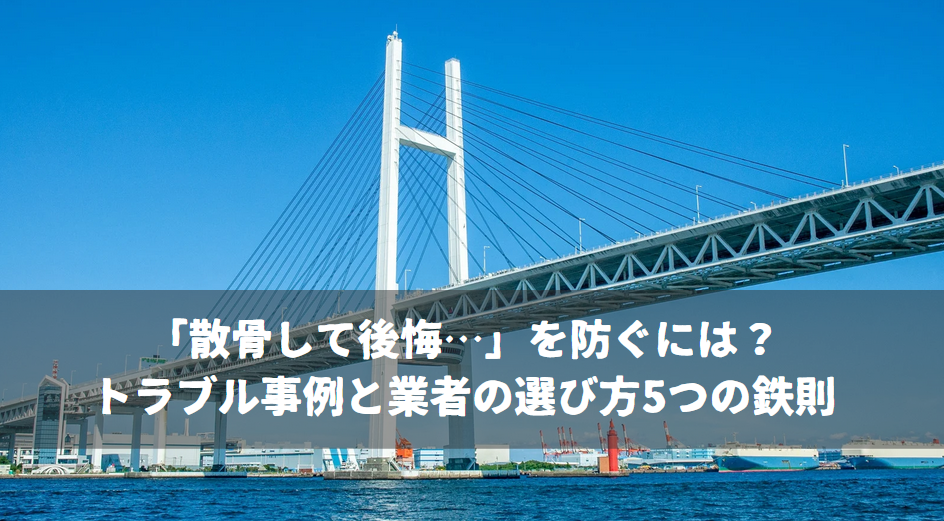 「散骨して後悔…」を防ぐには？