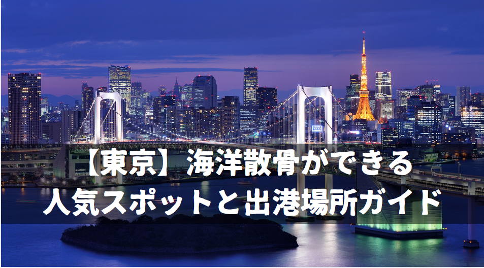 東京　海洋散骨ができる人気スポット
