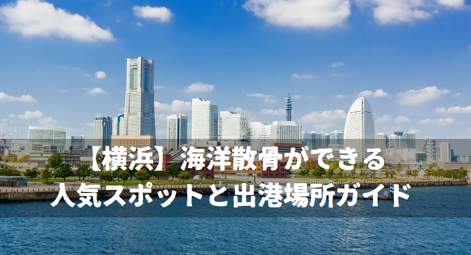 【横浜】海洋散骨ができる人気スポットと出港場所ガイド