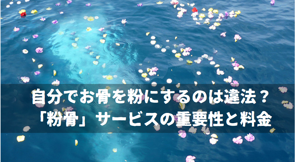 自分でお骨を粉にするのは違法？