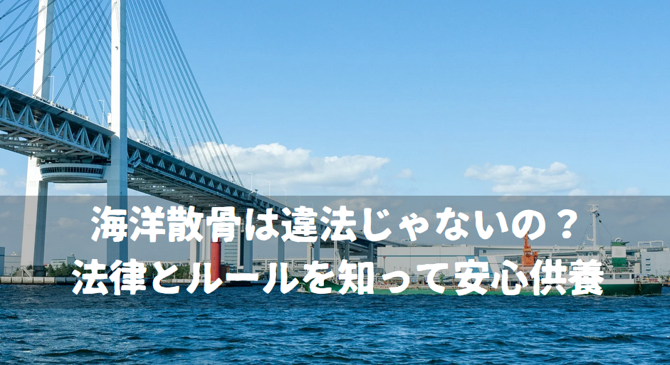 海洋散骨は違法じゃないの？
