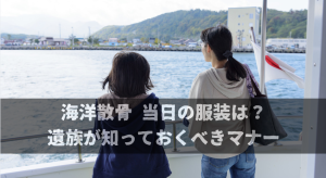 海洋散骨 当日の服装は？遺族が知っておくべきマナー