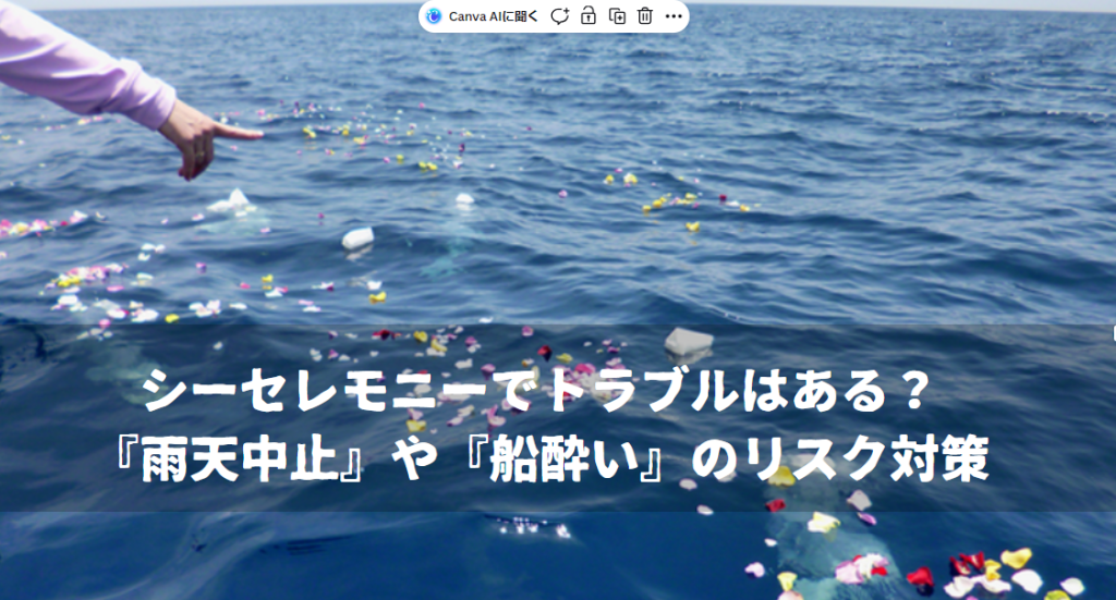 シーセレモニーでトラブルはある？『雨天中止』や『船酔い』のリスク対策