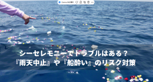 シーセレモニーでトラブルはある？『雨天中止』や『船酔い』のリスク対策