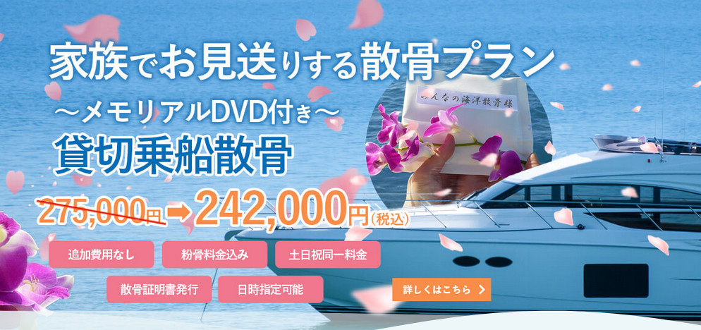 みんなの海洋散骨