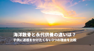 海洋散骨と永代供養の違いは