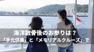 海洋散骨後のお参りは？「手元供養」と「メモリアルクルーズ」で