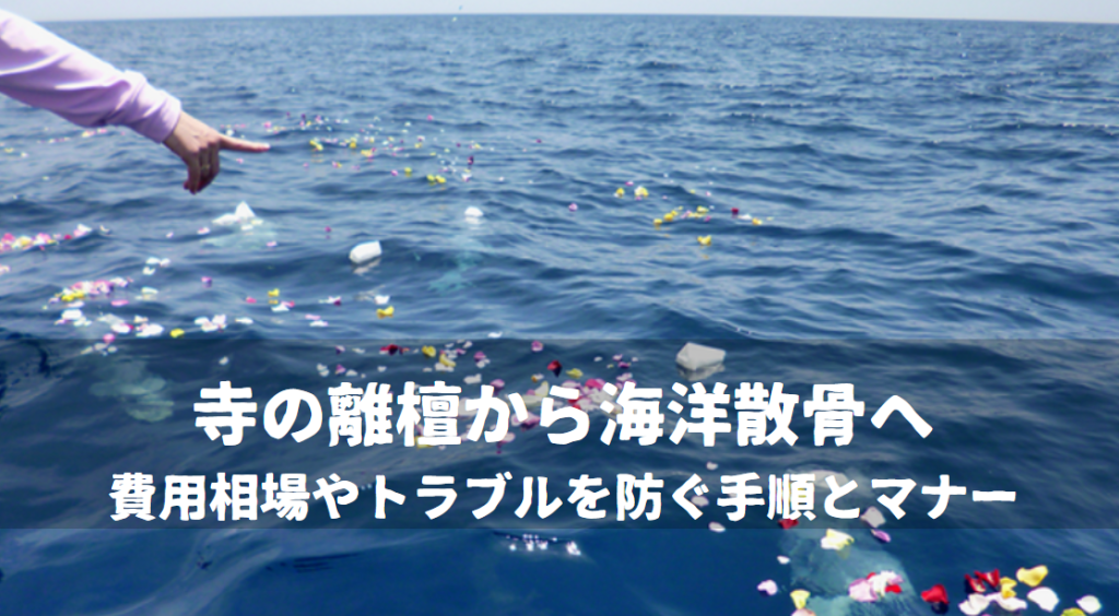 寺の離檀から海洋散骨へ｜費用相場やトラブルを防ぐ手順とマナー