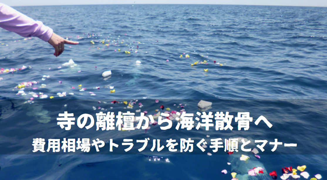 寺の離檀から海洋散骨へ｜費用相場やトラブルを防ぐ手順とマナー