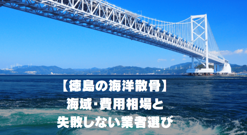 【徳島の海洋散骨】海域・費用相場と失敗しない業者選び