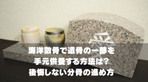海洋散骨で遺骨の一部を手元供養する方法