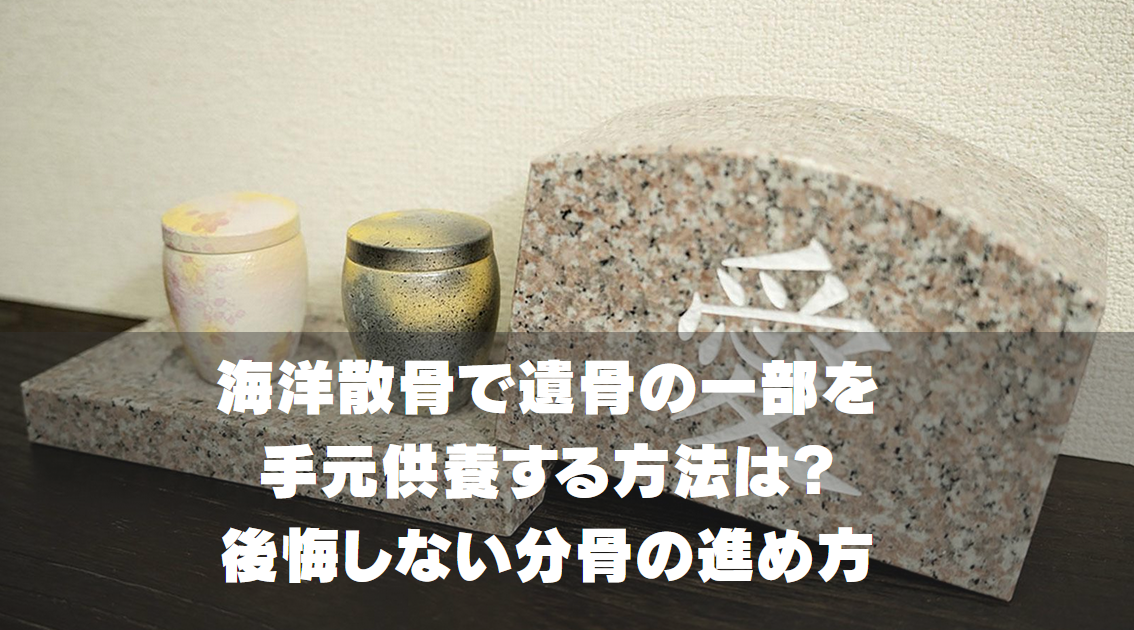 海洋散骨で遺骨の一部を手元供養する方法