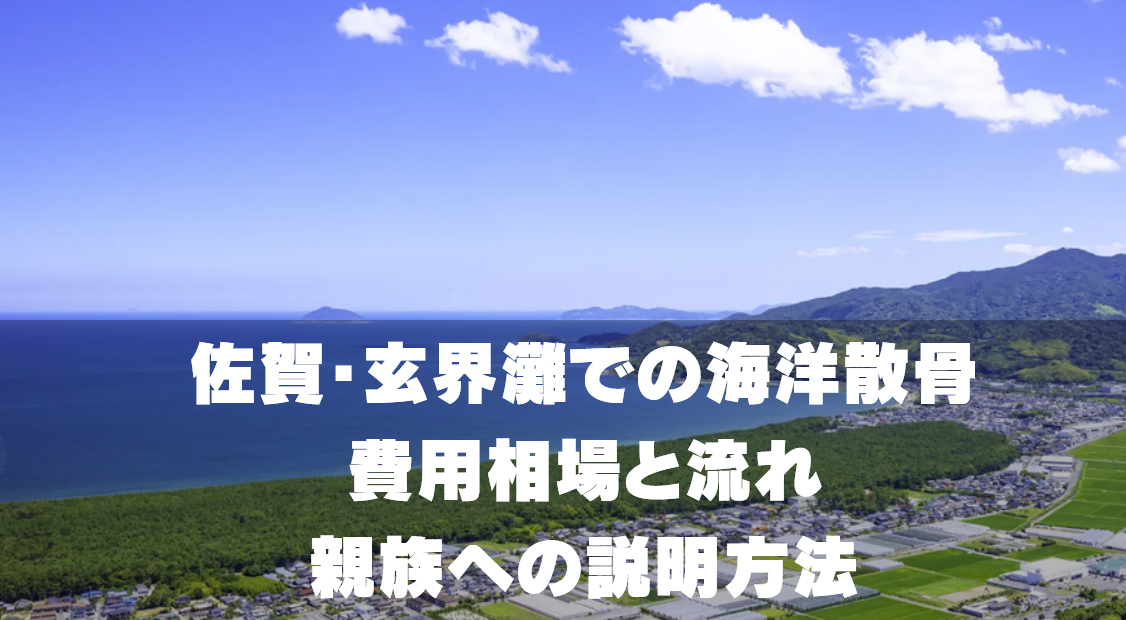 佐賀・玄界灘での海洋散骨｜費用相場と流れ・親族への説明方法
