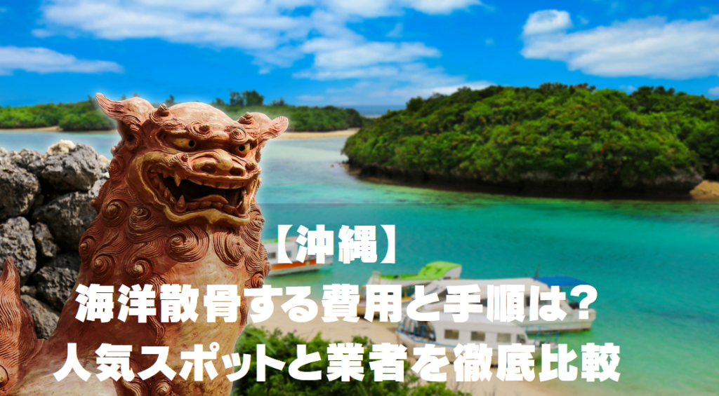 【沖縄】海洋散骨する費用と手順は？