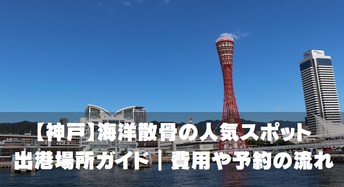 【神戸】海洋散骨の人気スポット・出港場所ガイド