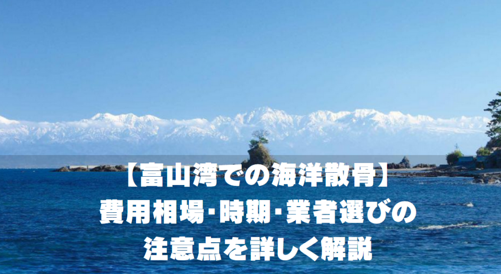 【富山湾での海洋散骨】費用相場・時期・業者選びの注意点