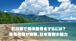 石川県で海洋散骨をするには？費用相場や時期、日本海側の魅力