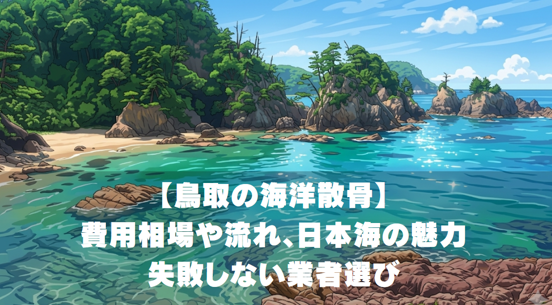 【鳥取の海洋散骨】費用相場や流れ、日本海の魅力｜失敗しない業者選び