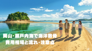 岡山・瀬戸内海で海洋散骨｜費用相場と流れ・注意点を徹底解説