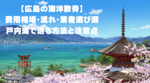 【広島の海洋散骨】費用相場・流れ・業者選び｜瀬戸内海で送る方法と注意点