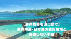 海洋散骨を山口県でする！瀬戸内海・日本海の費用相場と後悔しない手順