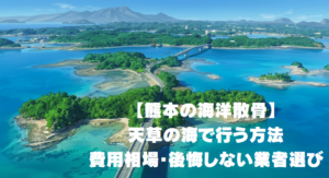 【熊本の海洋散骨】天草の海で行う方法・費用相場・後悔しない業者選び