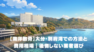 【海洋散骨】大分・別府湾での方法と費用相場｜後悔しない業者選び