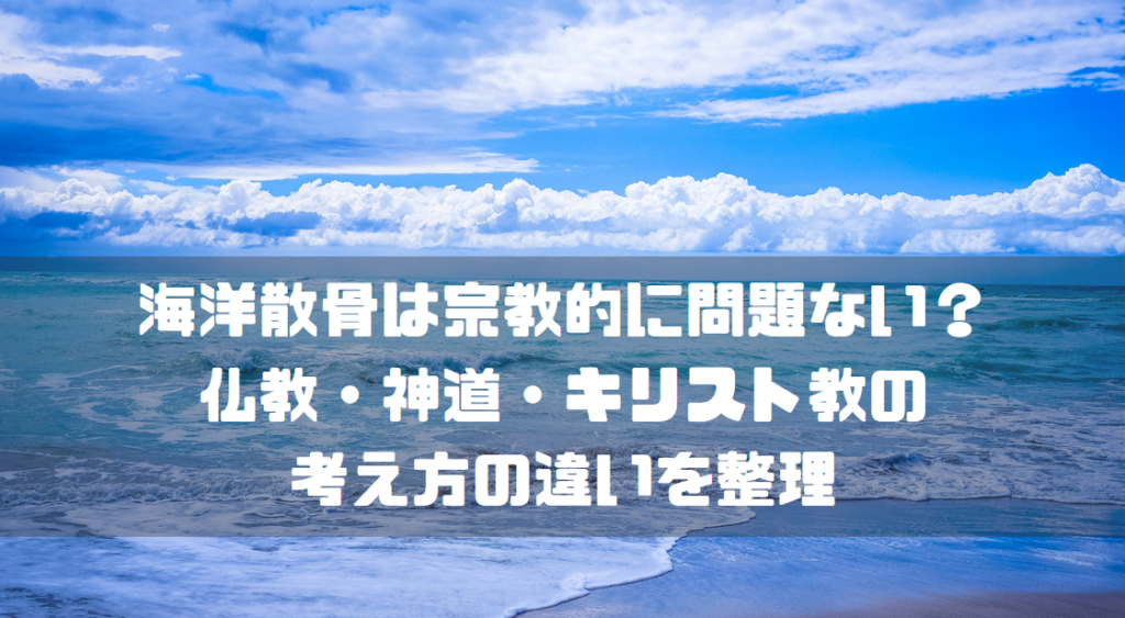 海洋散骨は宗教的に問題ない？