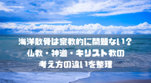 海洋散骨は宗教的に問題ない？