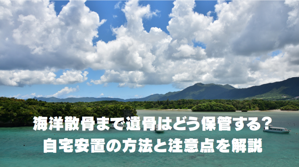 海洋散骨まで遺骨はどう保管する？