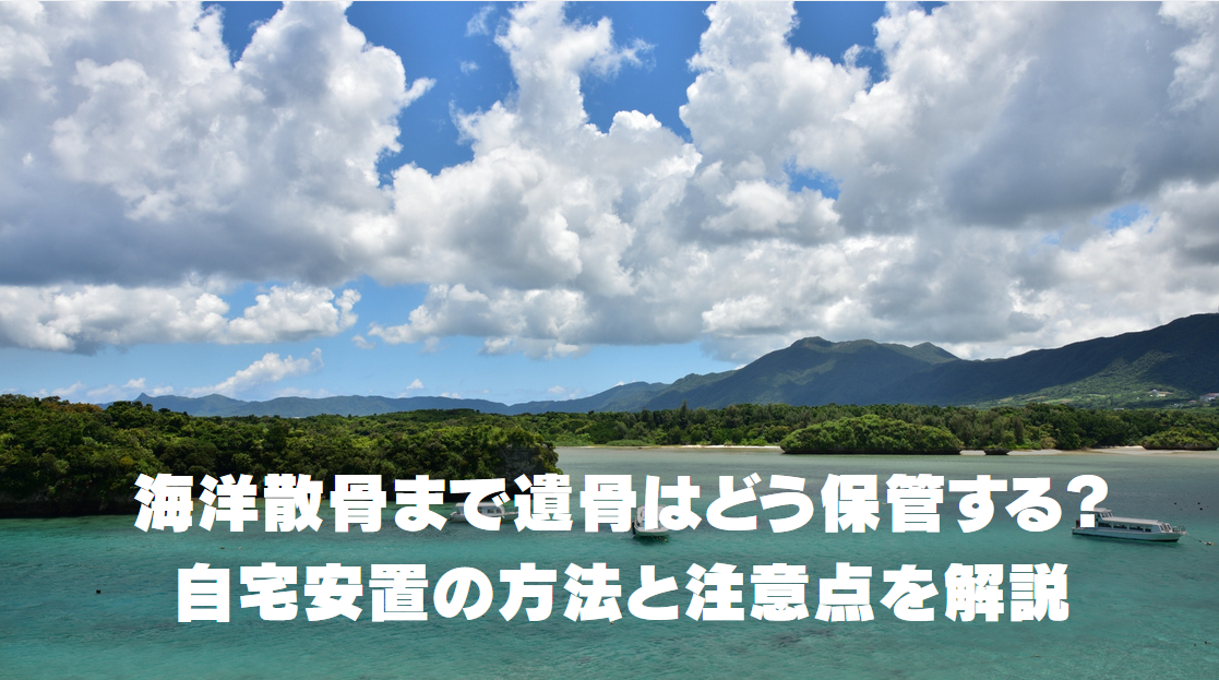 海洋散骨まで遺骨はどう保管する？