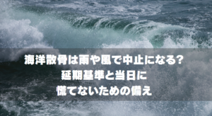 海洋散骨は雨や風で中止になる？