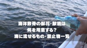 海洋散骨の献花・献酒は何を用意する？