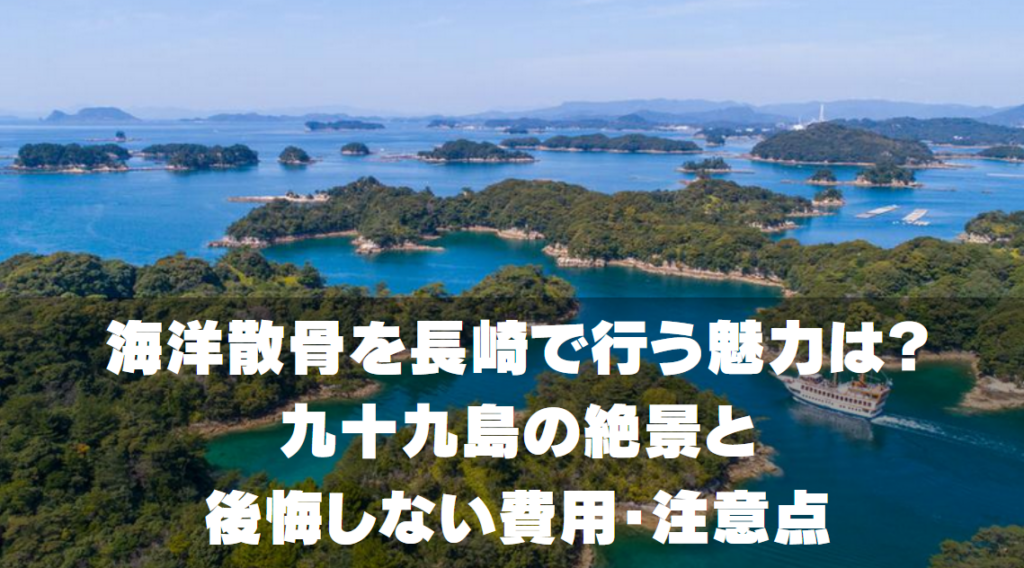 海洋散骨を長崎で行う魅力　九十九島の絶景