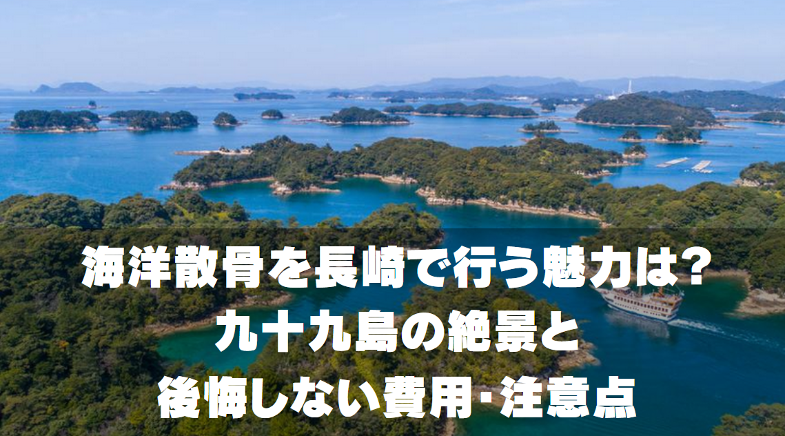 海洋散骨を長崎で行う魅力　九十九島の絶景