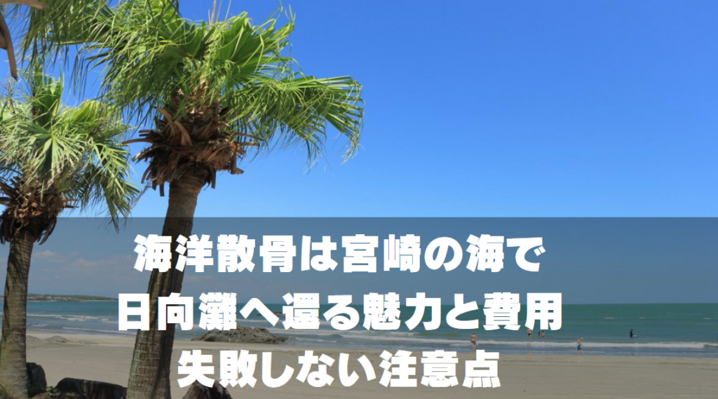 海洋散骨は宮崎の海で。日向灘へ還る魅力と費用・失敗しない注意点