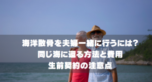 海洋散骨を夫婦一緒に行うには？