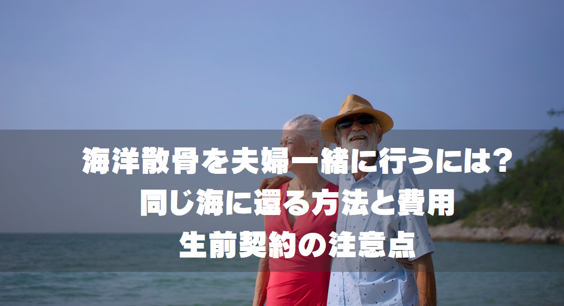 海洋散骨を夫婦一緒に行うには？