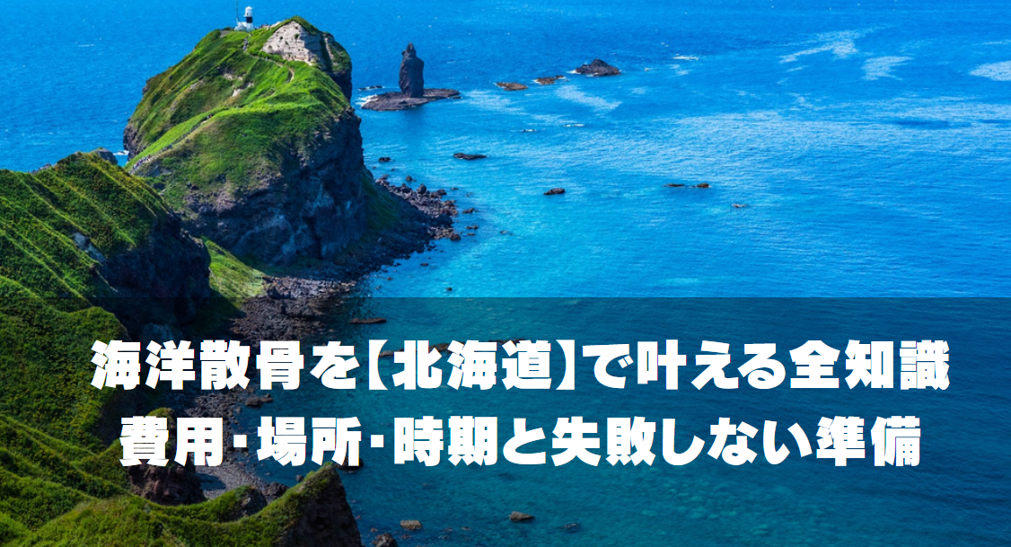 海洋散骨を北海道で叶える全知識｜費用・場所・時期と失敗しない準備