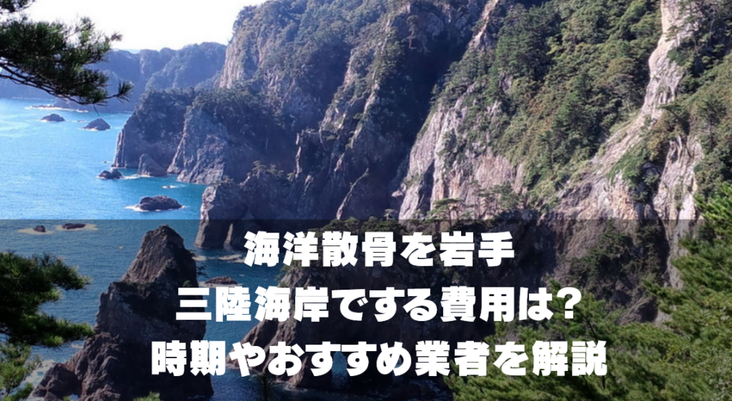 海洋散骨を岩手・三陸海岸でする費用は？時期やおすすめ業者