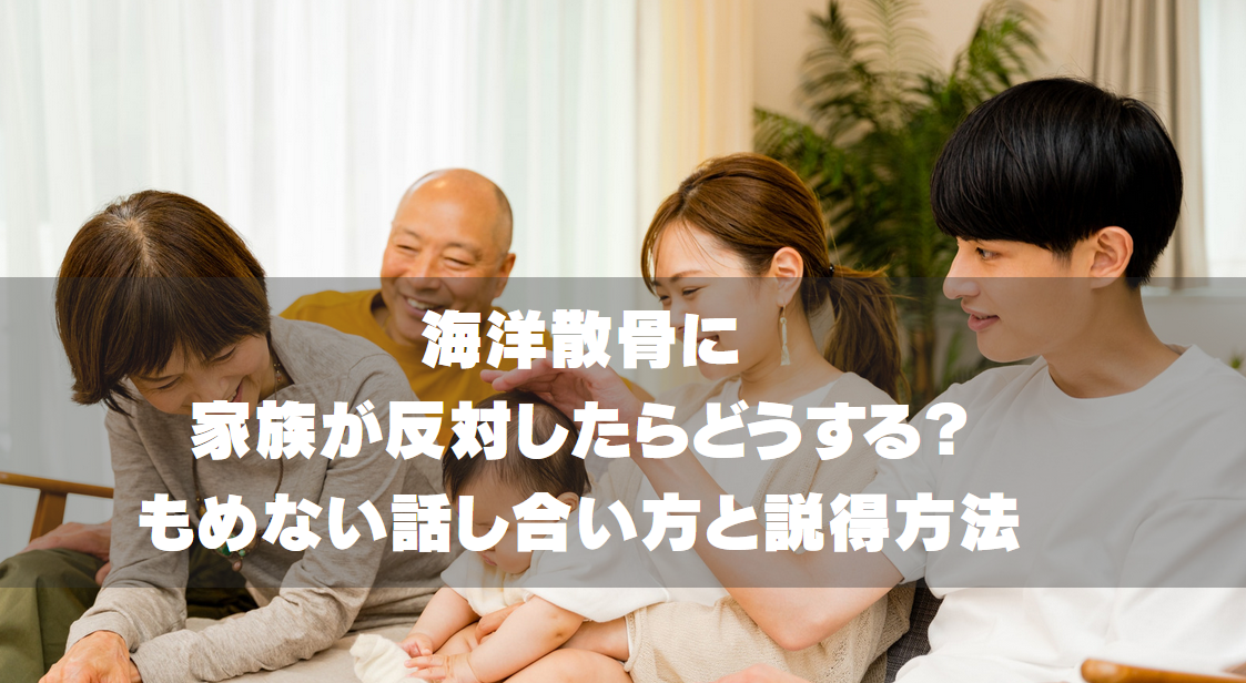 海洋散骨に家族が反対したらどうする？