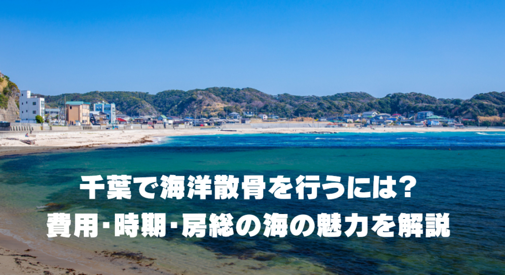 千葉で海洋散骨を行うには？費用・時期・房総の海の魅力