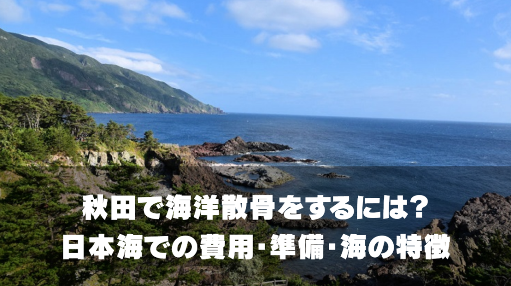 秋田で海洋散骨をするには？日本海の費用・準備・海の特徴を徹底解説