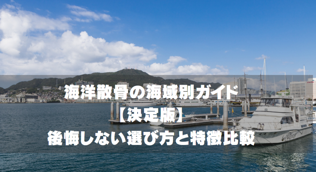 海洋散骨の海域別ガイド