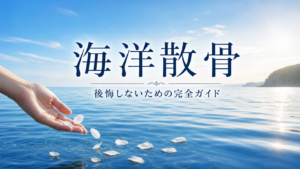 海洋散骨の悩み解消のための予備知識