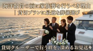 海洋散骨の貸切プラン　家族で散骨の様子