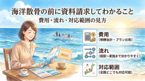 海洋散骨の前に資料請求してわかること