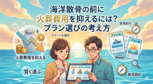 海洋散骨の前に火葬費用を抑えるには？プラン選びの考え方
